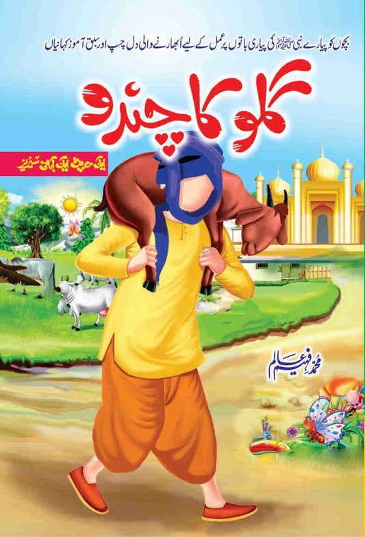 Gulu Ka Chando-Books-Maktaba Sultan e Alamgir