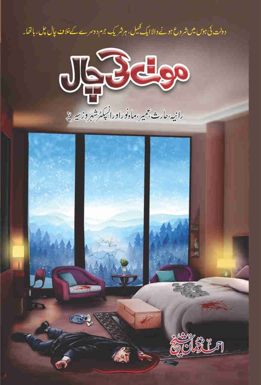 Moat Ki Chaal-Books-Maktaba Sultan e Alamgir