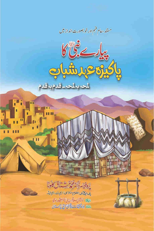 Piyare Nabi (S.A.W) Ka Pakeeza Ehd e Shabab-Books-Maktaba Sultan e Alamgir
