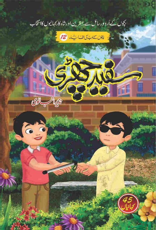 Safaid Chharri-Books-Maktaba Sultan e Alamgir