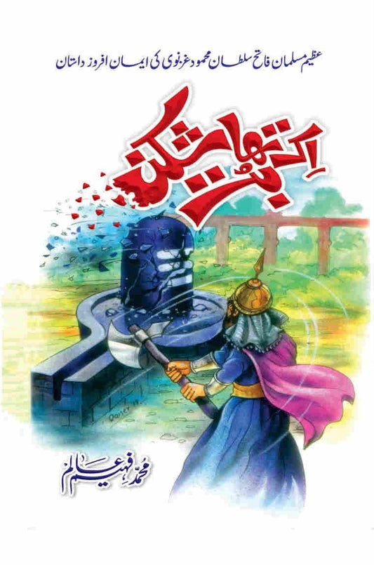 Ek Tha But Shikan-Books-Maktaba Sultan e Alamgir
