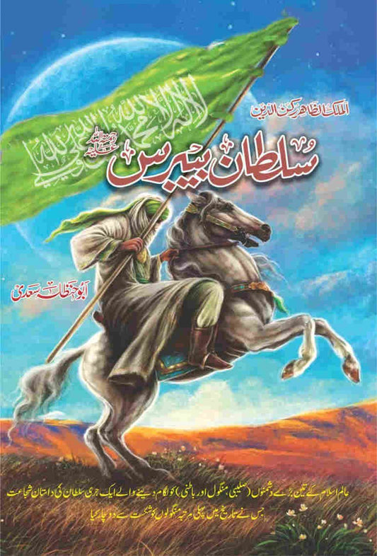 Sultan Bebras-Books-Maktaba Sultan e Alamgir