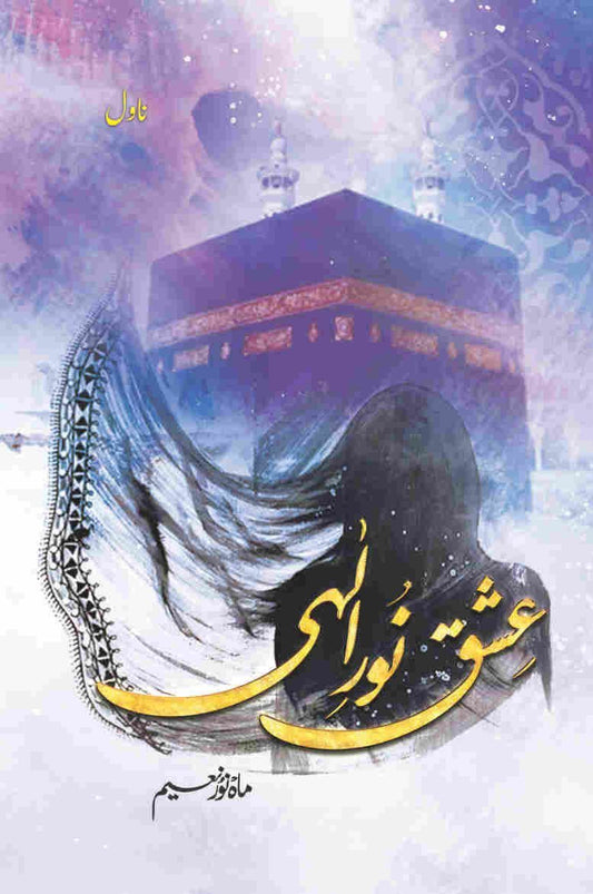 Ishq E Noor E Elahi-Books-Maktaba Sultan e Alamgir