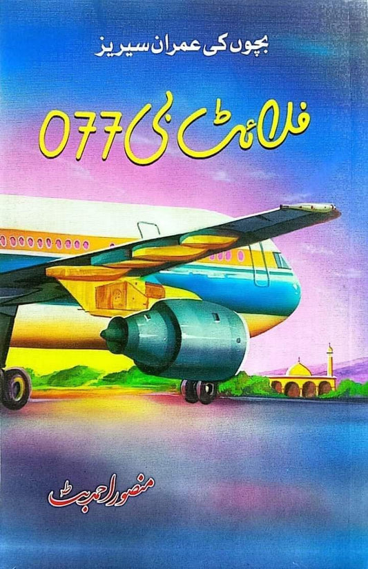 Flight B077-Books-Maktaba Sultan e Alamgir