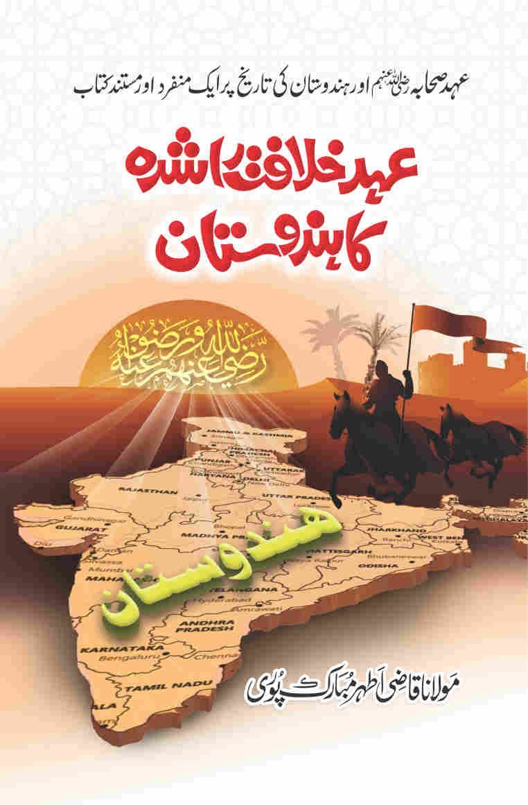 Ehd e Khilaft E Rashidha Ka Hindustan-Books-Maktaba Sultan e Alamgir