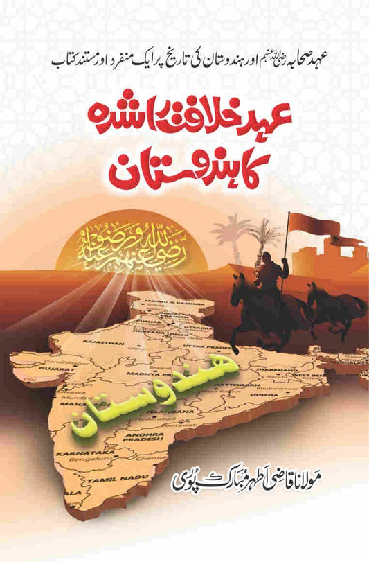 Ehd e Khilaft E Rashidha Ka Hindustan-Books-Maktaba Sultan e Alamgir