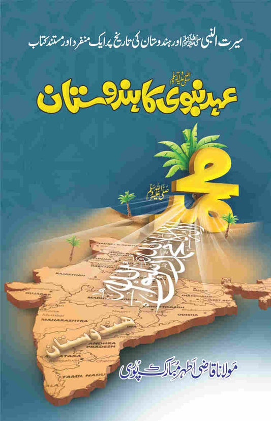 Ehd e Nabvi (S.A.W) Ka Hindustan-Books-Maktaba Sultan e Alamgir