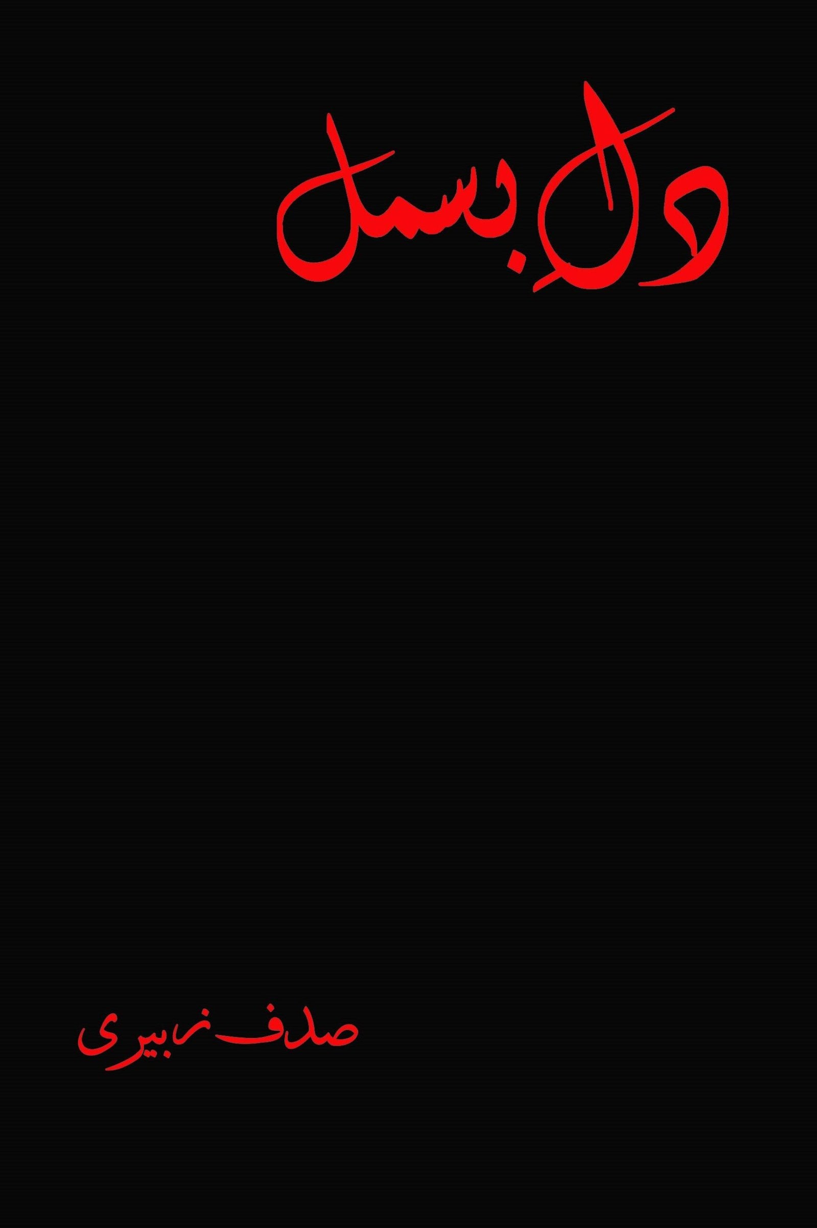 Dil E Bismil-Books-Maktaba Sultan e Alamgir