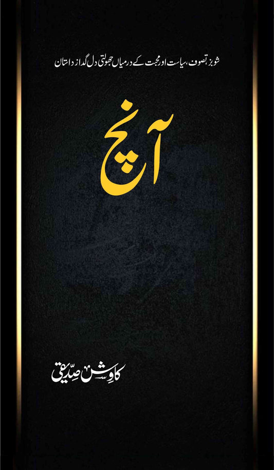 Aanch-Books-Maktaba Sultan e Alamgir