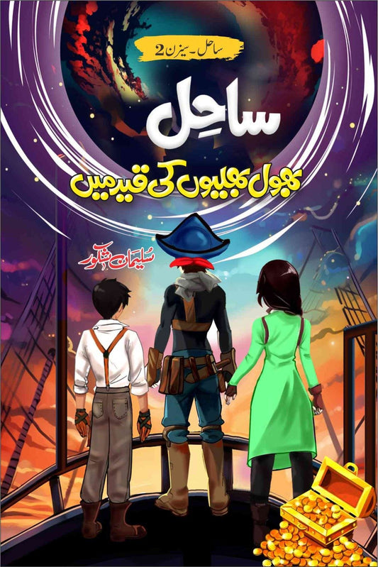 Sahil (3 parts)-Books-Maktaba Sultan e Alamgir