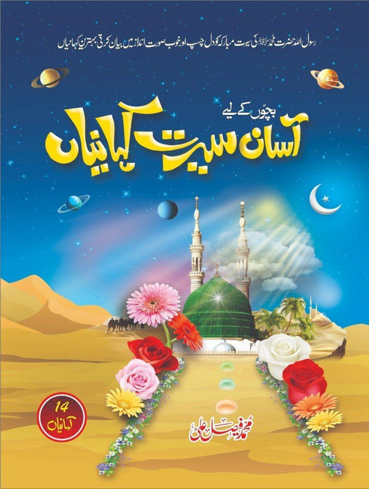 Asan Seerat Kahaniyan-Books-Maktaba Sultan e Alamgir