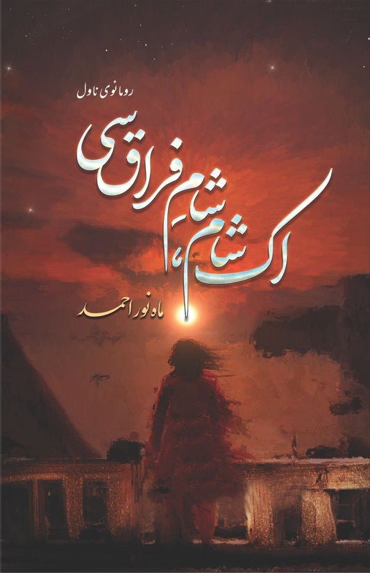 Ek Sham Sham-e-Firaq Si-Books-Maktaba Sultan e Alamgir