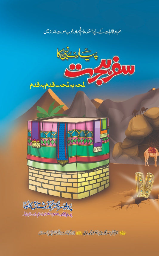 Piyare Nabi Ka Safar E Hijrat-Books-Maktaba Sultan e Alamgir