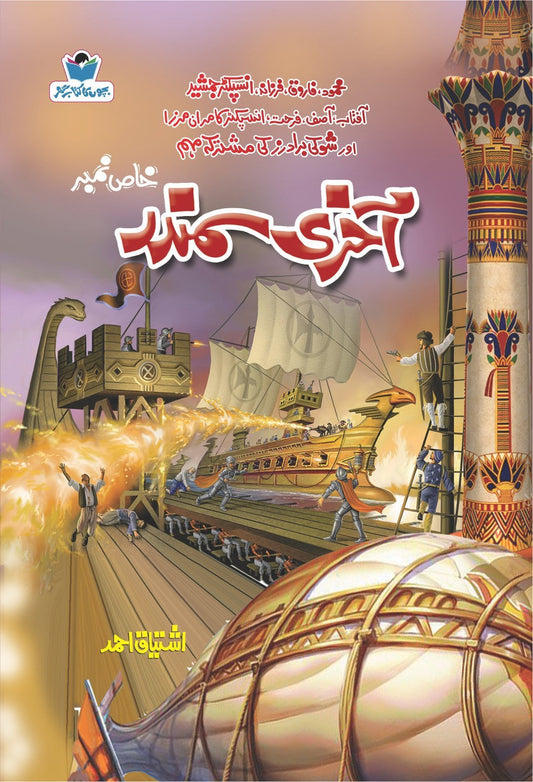 Akhri Samundar-Books-Maktaba Sultan e Alamgir