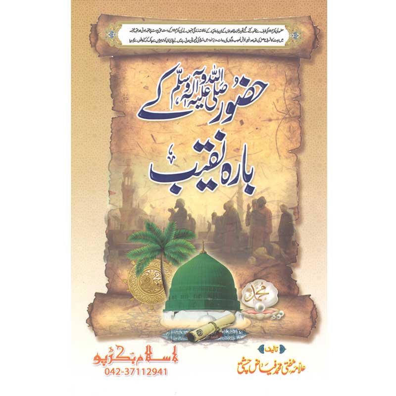 Hazoor Kay Bara Naqeeb Mufti Muhammad Fiaz Chishti