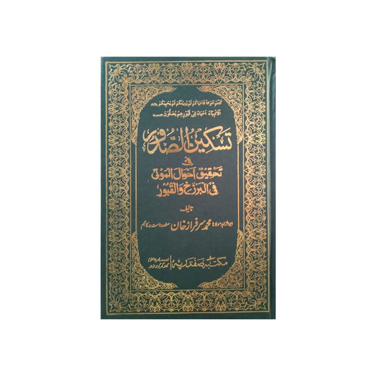 Taskeen Us Sudoor Fi Tahqeeq Ahwal Al Mauta Fil Barzakh Wal Quboor-Books-Maktaba Sultan e Alamgir