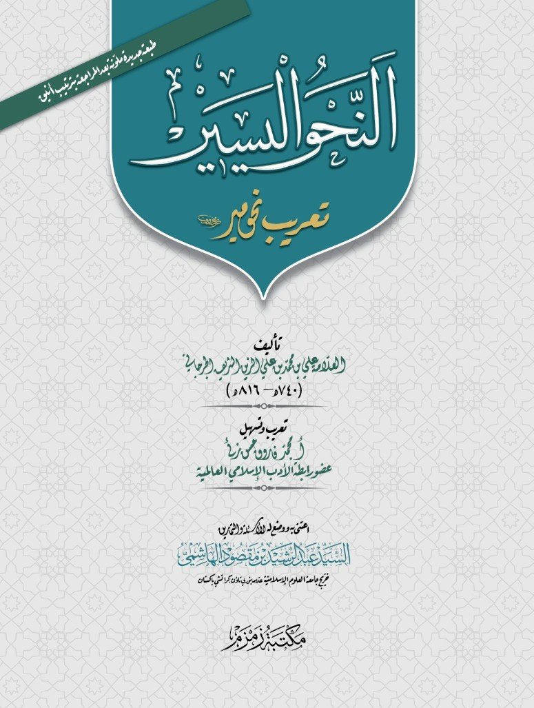 Al-Nahw-ul-Yaseer ????? ?????? (sada)-Books-Maktaba Sultan e Alamgir