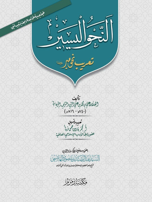 Al-Nahw-ul-Yaseer ????? ?????? (sada)-Books-Maktaba Sultan e Alamgir