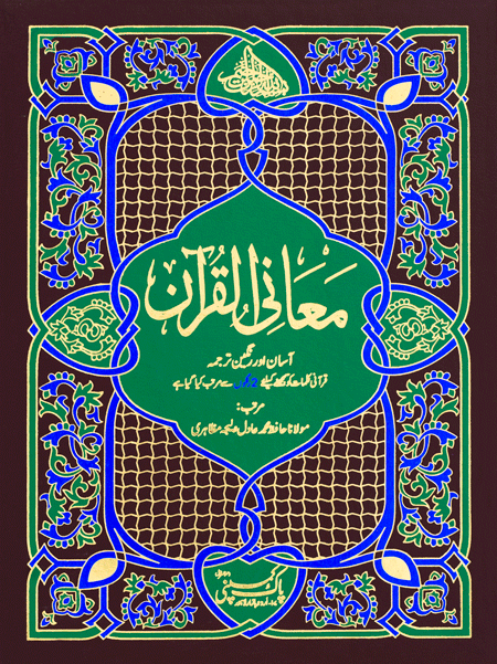 112/R Easy Translation Holy Quran-Books-Maktaba Sultan e Alamgir