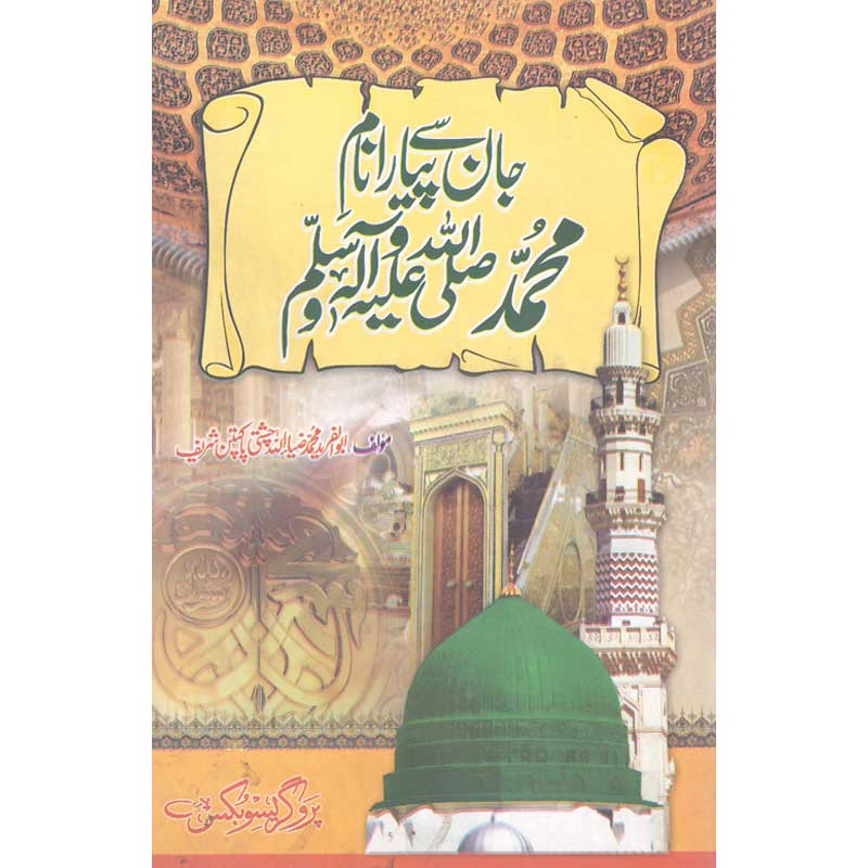 Jaan Say Piyara Naam e Muhammad (S.A.W) Allama Abu Al Fareed Muhammad Zia Ullah Chishti