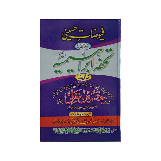 Fuyuzaat e Husaini Tohfa e Ibrahimia-Books-Maktaba Sultan e Alamgir