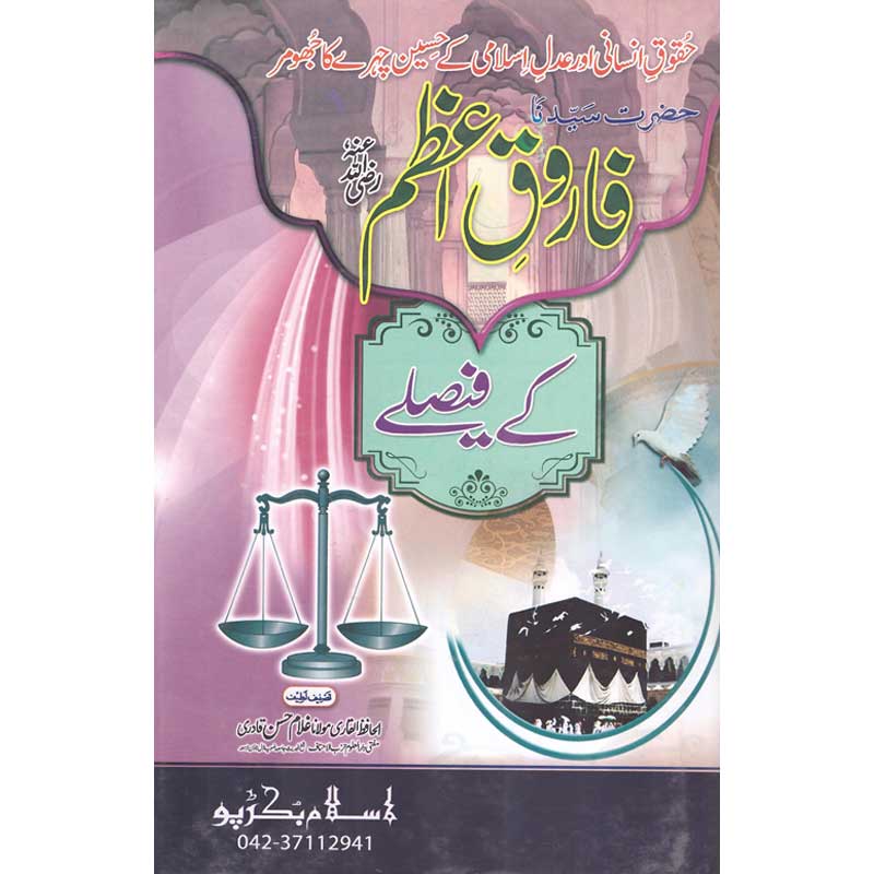 Hazrat Umer Farooq (R.A) Kay Faislay  Al Hafiz Al Qadri Maulana Ghuam Hassan Qadri
