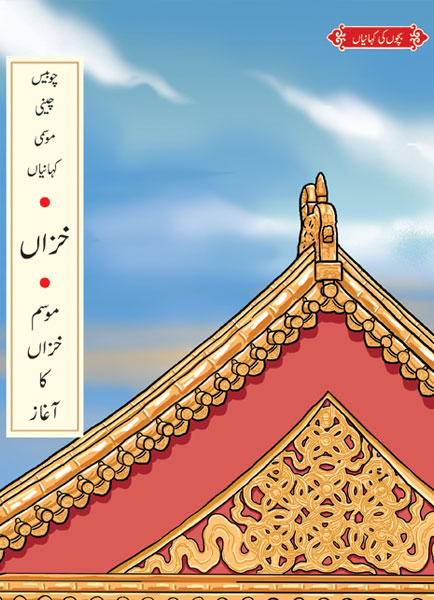 Khizan :Mosam e Khezan Ka Aghaz-Books-Maktaba Sultan e Alamgir