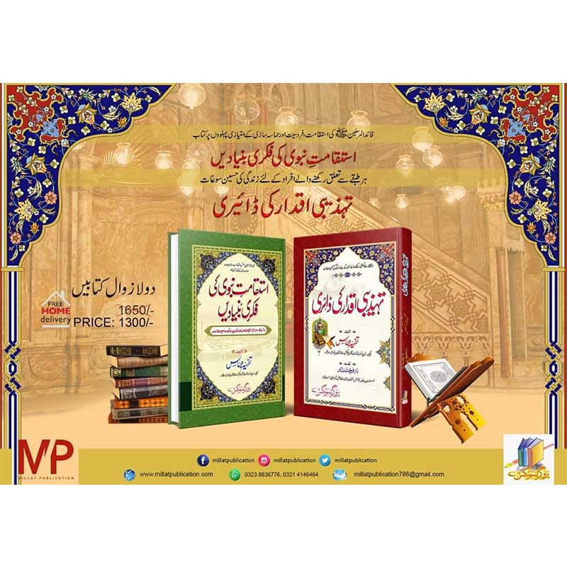 Istaqamat e Nabvi Ki Fikri Bunyadein