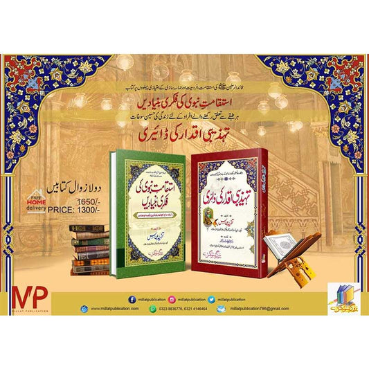 Istaqamat e Nabvi Ki Fikri Bunyadein