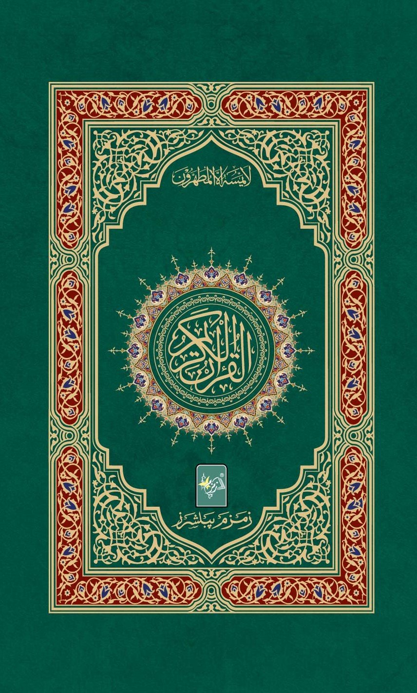 Quran 15 Lines ZP-15-Books-Maktaba Sultan e Alamgir