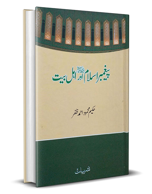 Paighambar-e-Islam Aur Ahl-e-Bait &#8211;-Books-Maktaba Sultan e Alamgir