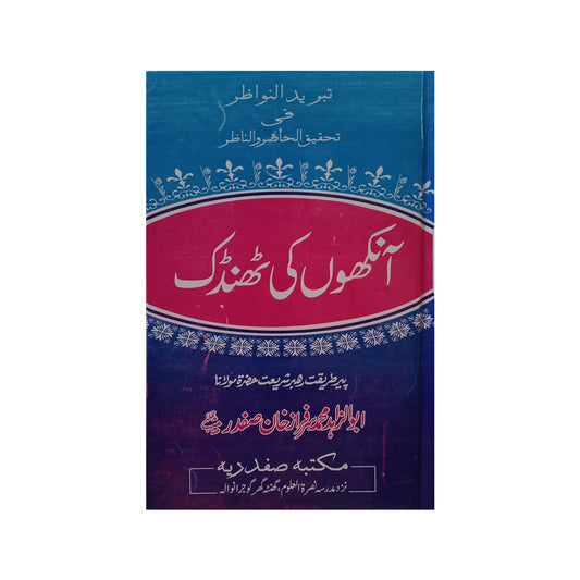 Aankhon ki Thandak-Books-Maktaba Sultan e Alamgir