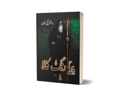 Piya Rang Kala By Baba Muhammad Yahya Khan-Books-Maktaba Sultan e Alamgir