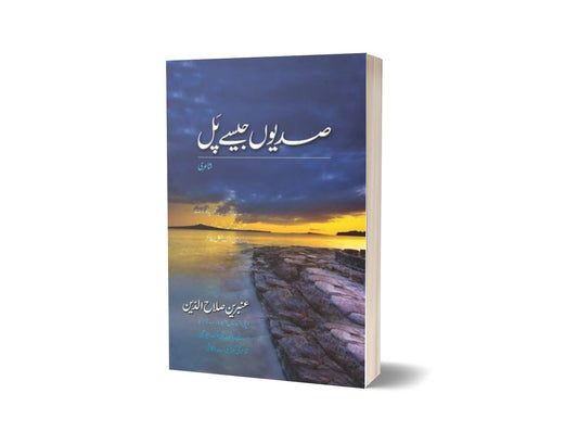 Sadiyon Jaisay Pal By Ambreen Salahuddin-Books-Maktaba Sultan e Alamgir