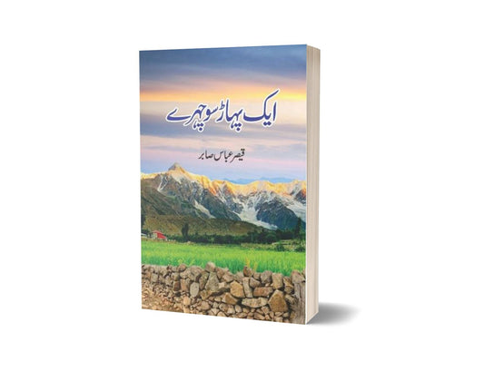 Aik Pahaar Sau Chehray By Qaisar Abbas Sabir-Books-Maktaba Sultan e Alamgir