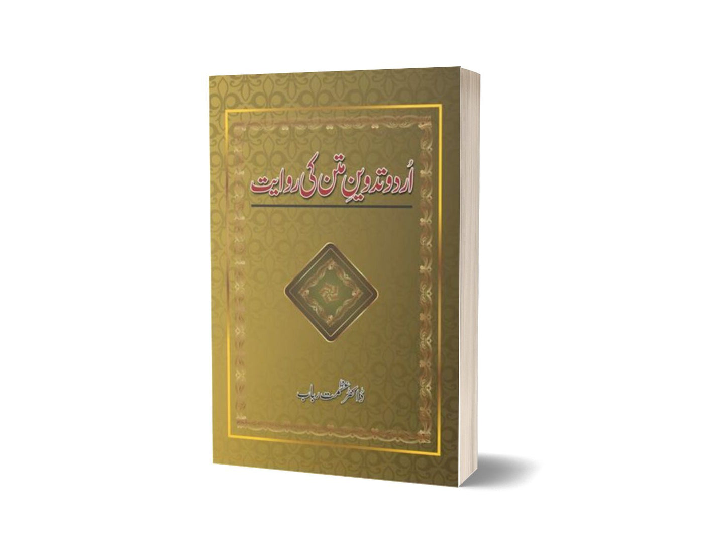 Urdu Tadween e Matan Ki Rawayat By Dr. Azmat Rubab-Books-Maktaba Sultan e Alamgir