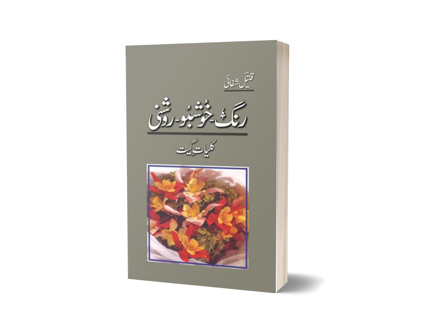 Rang-Khushbu-Roshni: Kulliyaat-E-Geet By Qateel Shifai-Books-Maktaba Sultan e Alamgir