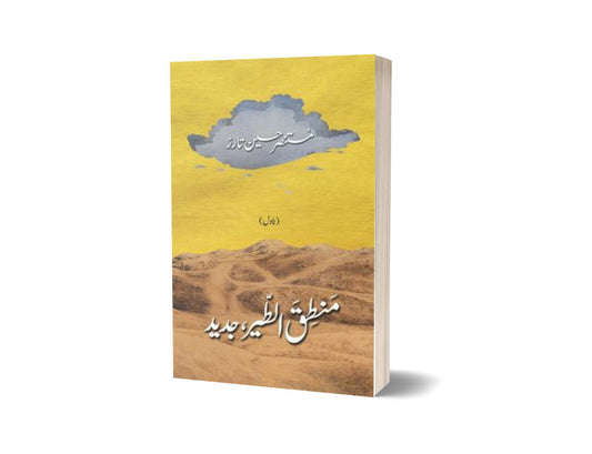 Mantiq Ul Tair Jadeed By Mustansar Hussain Tarar-Books-Maktaba Sultan e Alamgir