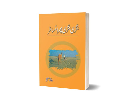 Nagri Nagri Phira Musafir By Abubakr Shaikh-Books-Maktaba Sultan e Alamgir