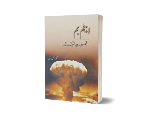 Atom Bomb Tasawar Se Haqeeqat Tak By Dr. Jamil Anwar-Books-Maktaba Sultan e Alamgir