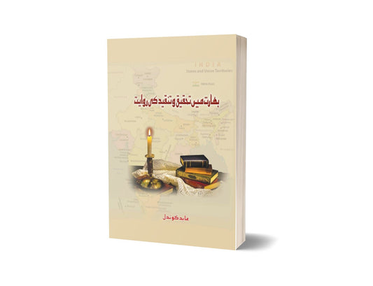 The tradition of research and criticism in India By Abid Kundal-Books-Maktaba Sultan e Alamgir