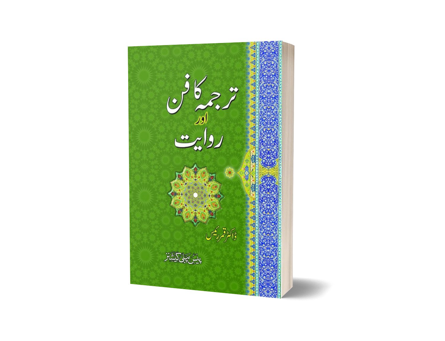 Shroud Translation And Narration By Dr. Qamar Raees-Books-Maktaba Sultan e Alamgir