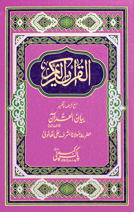 165/A -Bian ul Quran-Books-Maktaba Sultan e Alamgir