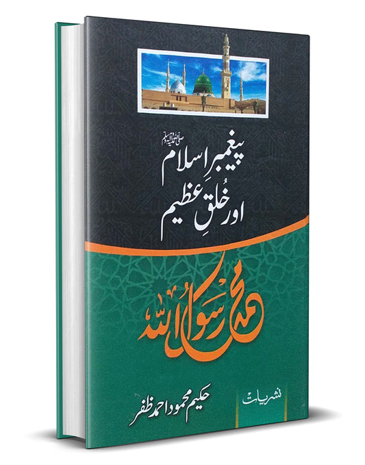 Paighambar e Islam aur Khalke Azeem &#8211;-Books-Maktaba Sultan e Alamgir