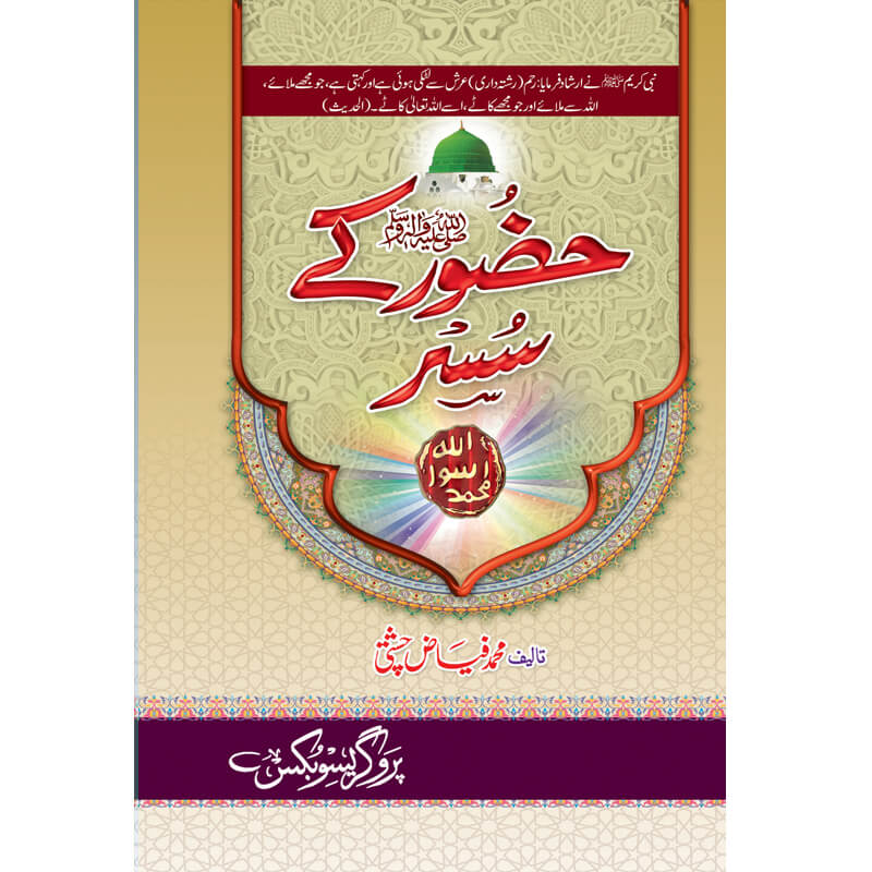 Hazoor (S.A.W) Kay Susar Mufti Muhammad Fiaz Chishti