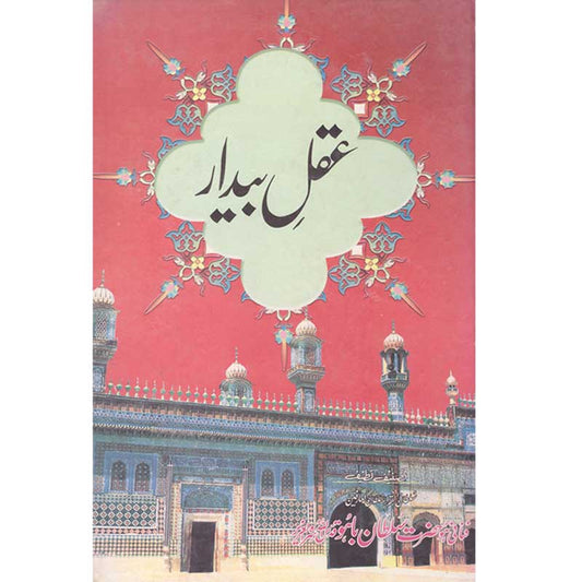 Aqal Baidar Hazrat Sultan Bahu