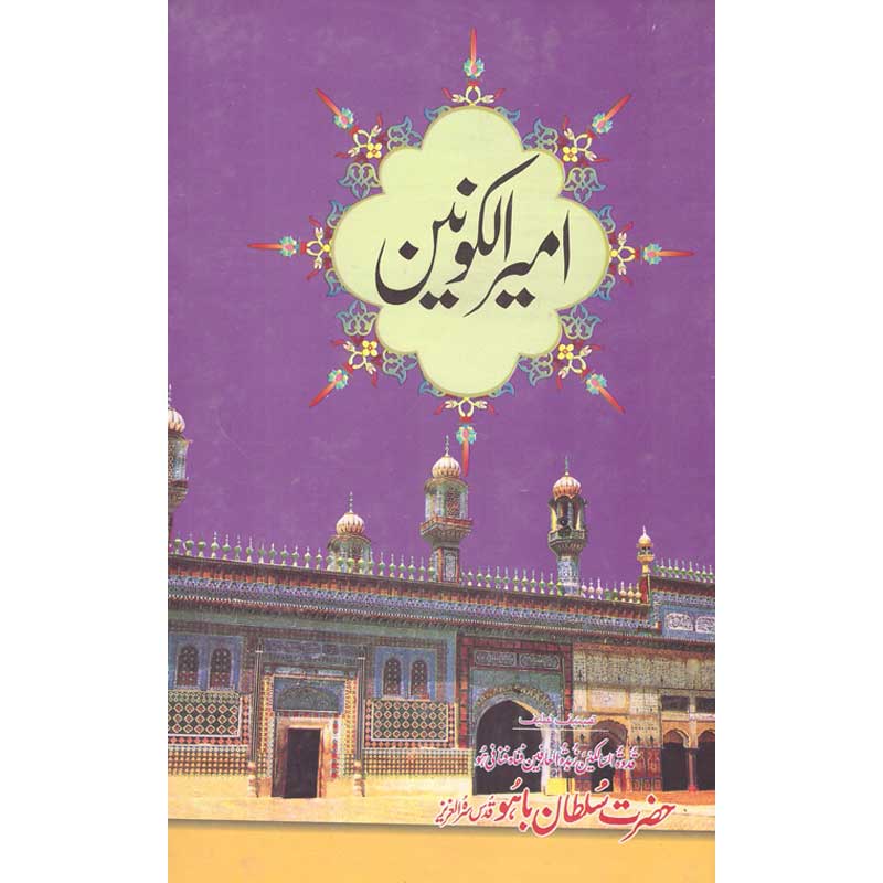 Ameer ul Konain Hazrat Sultan Bahu