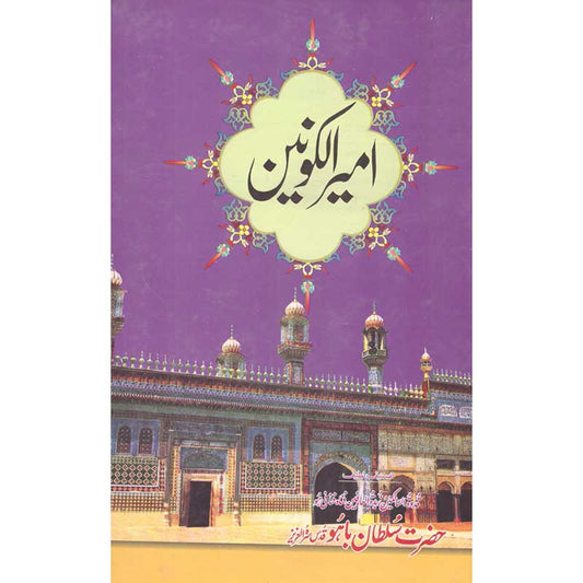 Ameer ul Konain Hazrat Sultan Bahu
