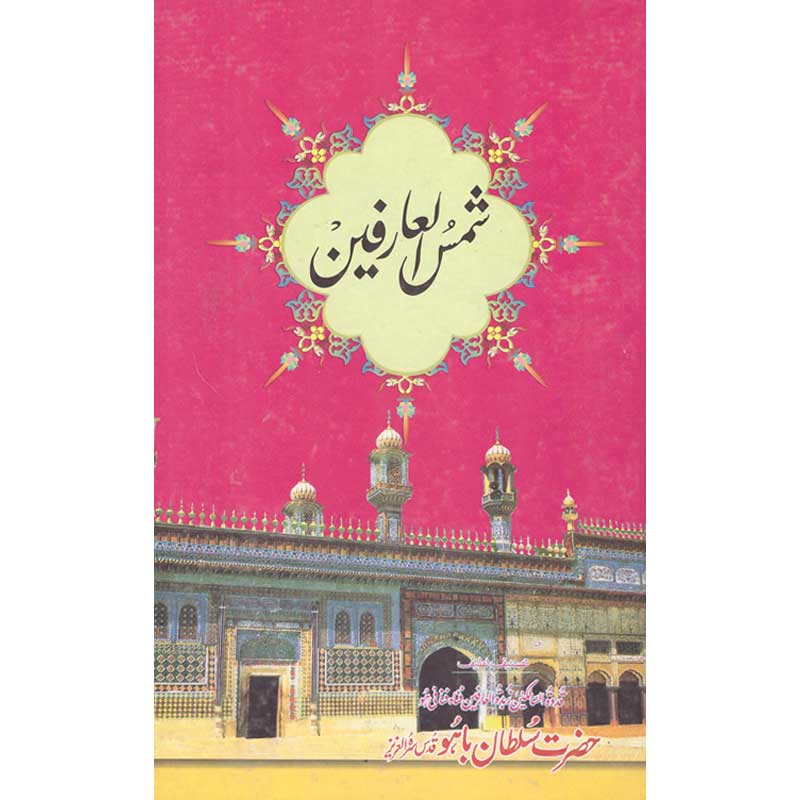 Shamas Al Arfeen Hazrat Sultan Bahu