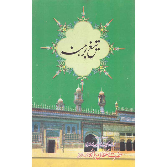 Taig Barahna Hazrat Sultan Bahu